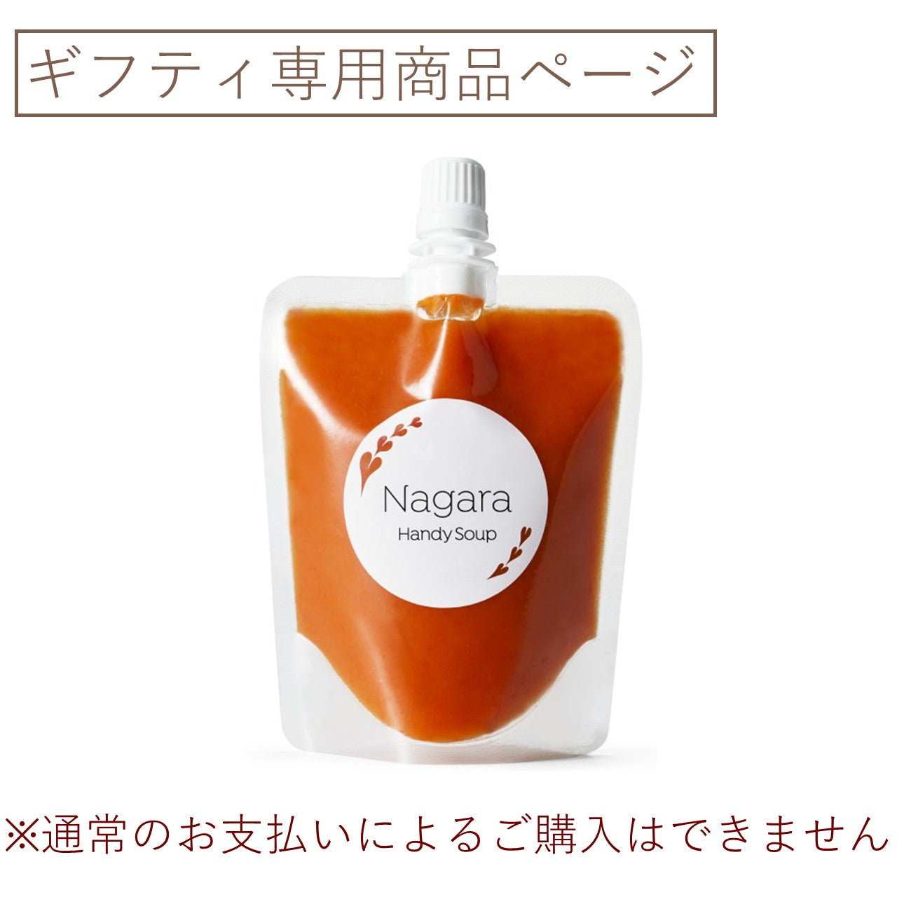 Nagaraハンディスープ フルーツトマトのガスパチョ (ギフティ)