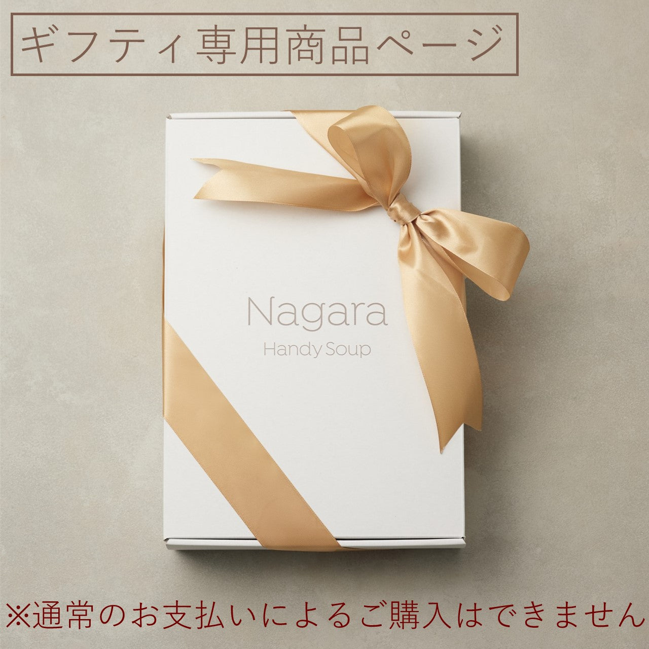 Nagaraハンディスープ6個入りギフトボックス(ギフティ)