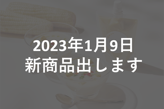 2023年1月9日に新商品をリリースします